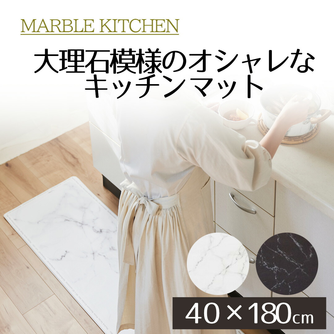MARBLEキッチンマット
