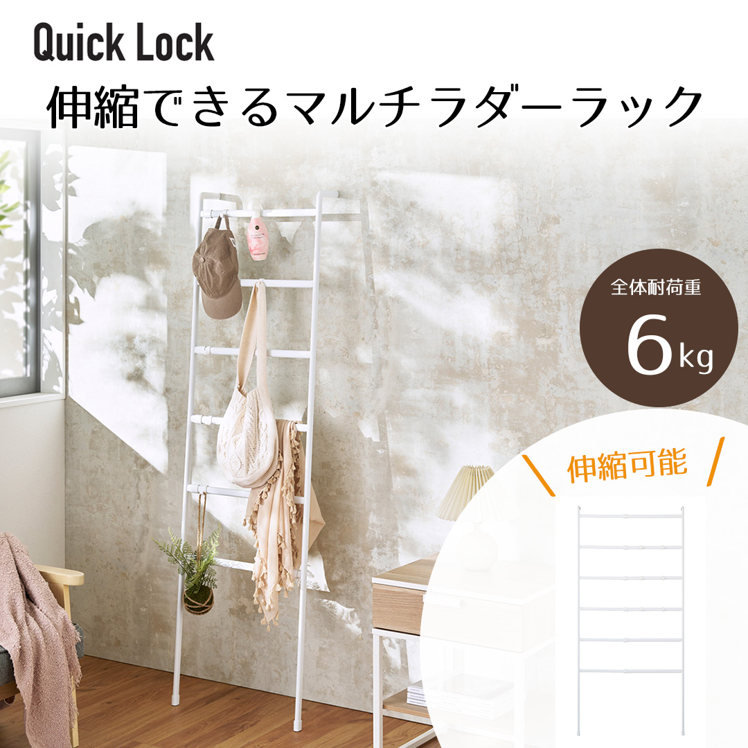 ラダーハンガー 物干し 幅伸縮 マルチ ラダーラック ホワイト Quick