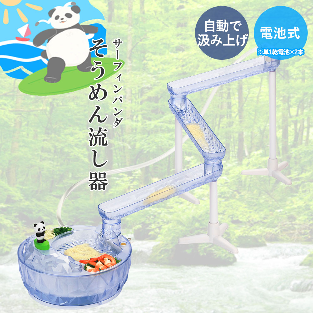 そうめん流し器 ウォータースライダー サーフィンパンダ 電池式 組立式