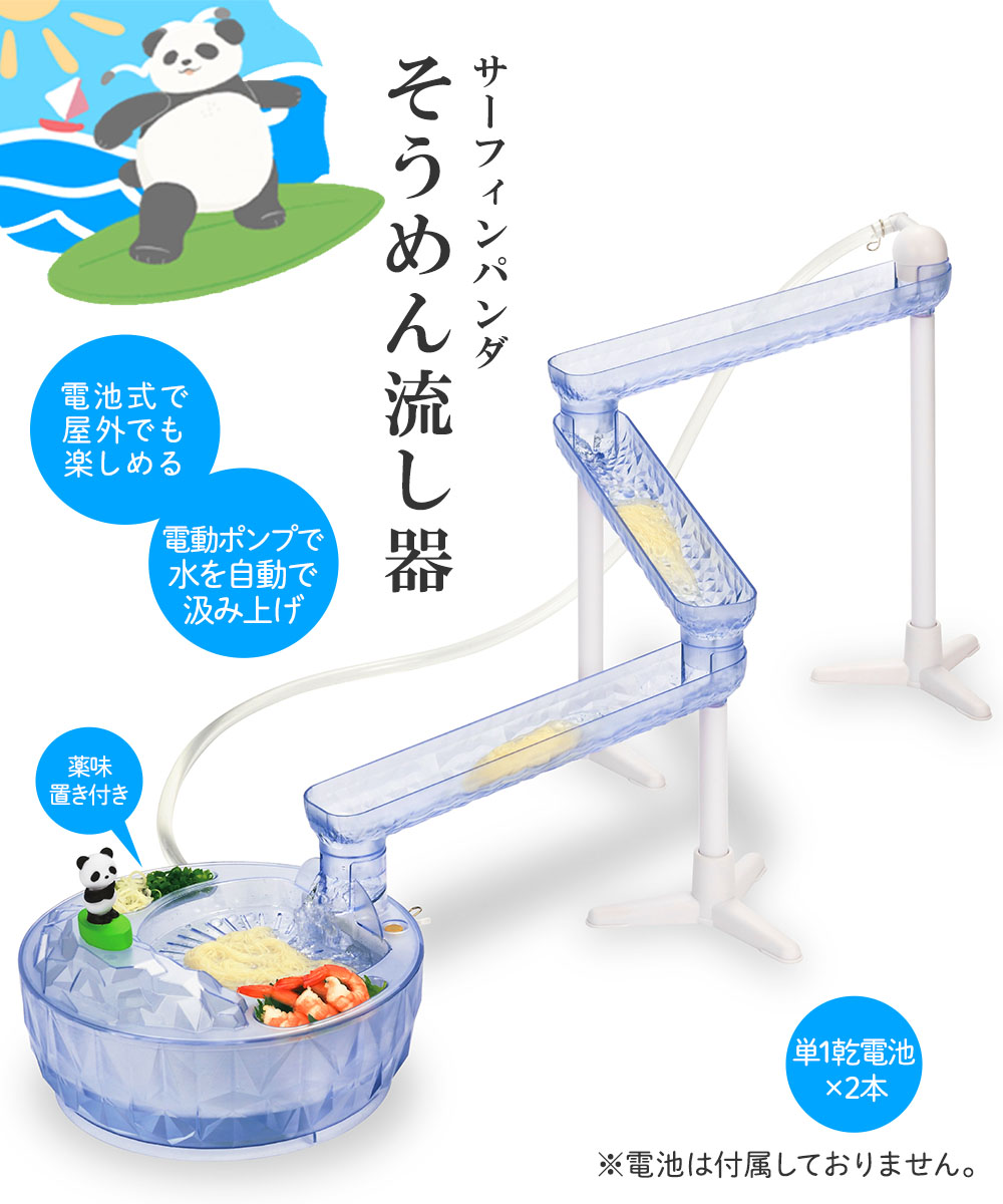 そうめん流し器 人気 電池式 ウォータースライダー 流しそうめん そうめん流し器 ウォータースライダー サーフィンパンダ 電池式 組立式