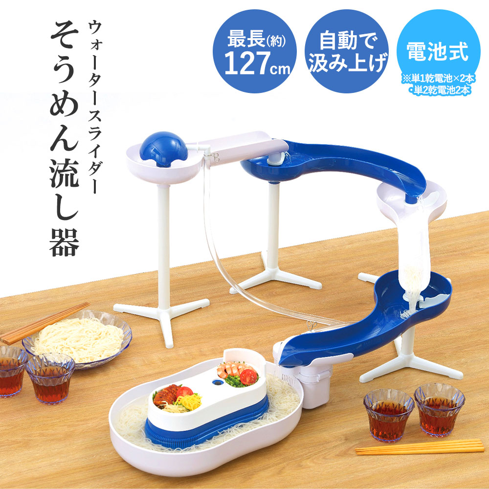 ウォータースライダー そうめん流し器 電池式 組立式 LD-281 | 素麺