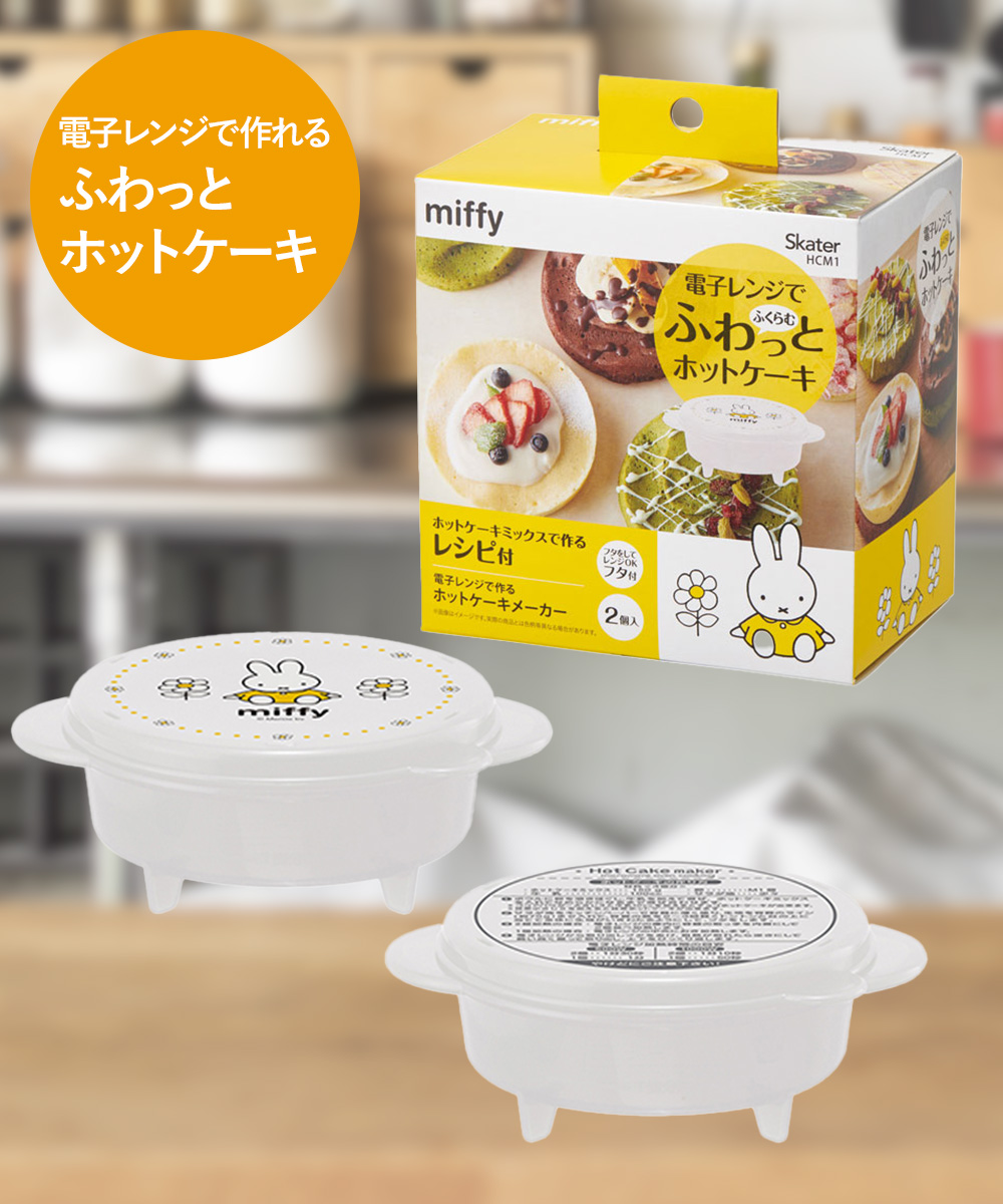 電子レンジで作る ホットケーキメーカー ミッフィー 2個入 HCM1 電子レンジで作る ホットケーキメーカー ミッフィー 2個入 HCM1