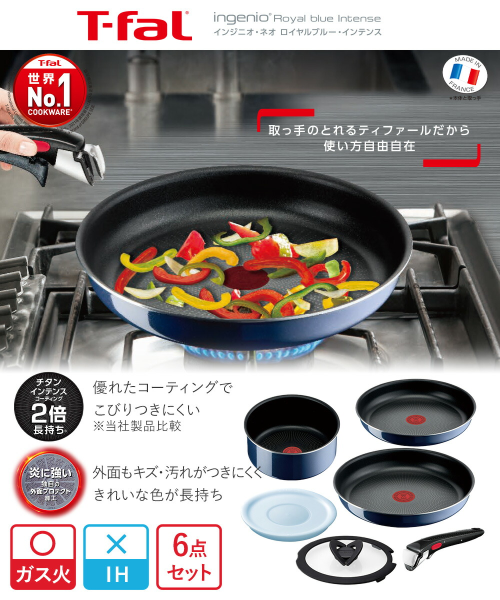 T-fal（ティファール）インジニオ・ネオ ロイヤルブルー・インテンス セット6 ティファール インジニオ・ネオ ロイヤルブルー・インテンス