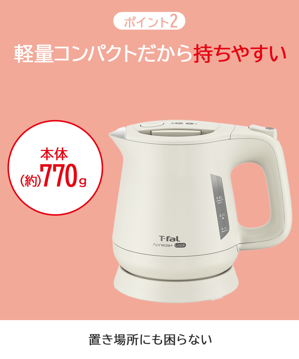 ティファール アプレシア ロック 0.8L ケトル KO6401JP | t-fal T-FAL