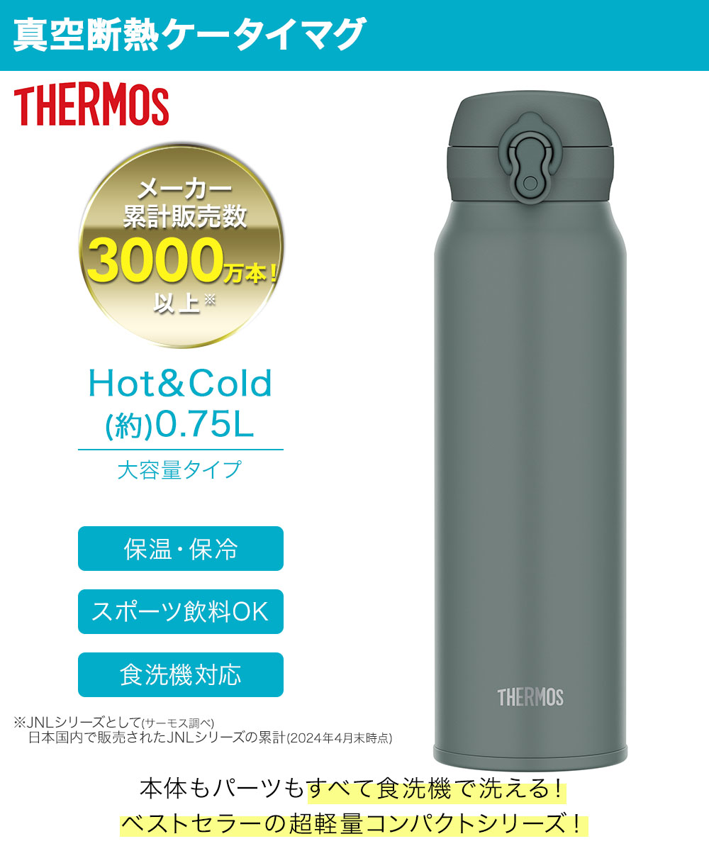 真空断熱ケータイマグ 750ml JNL-S750 サーモス | ボトル 水筒 マイ