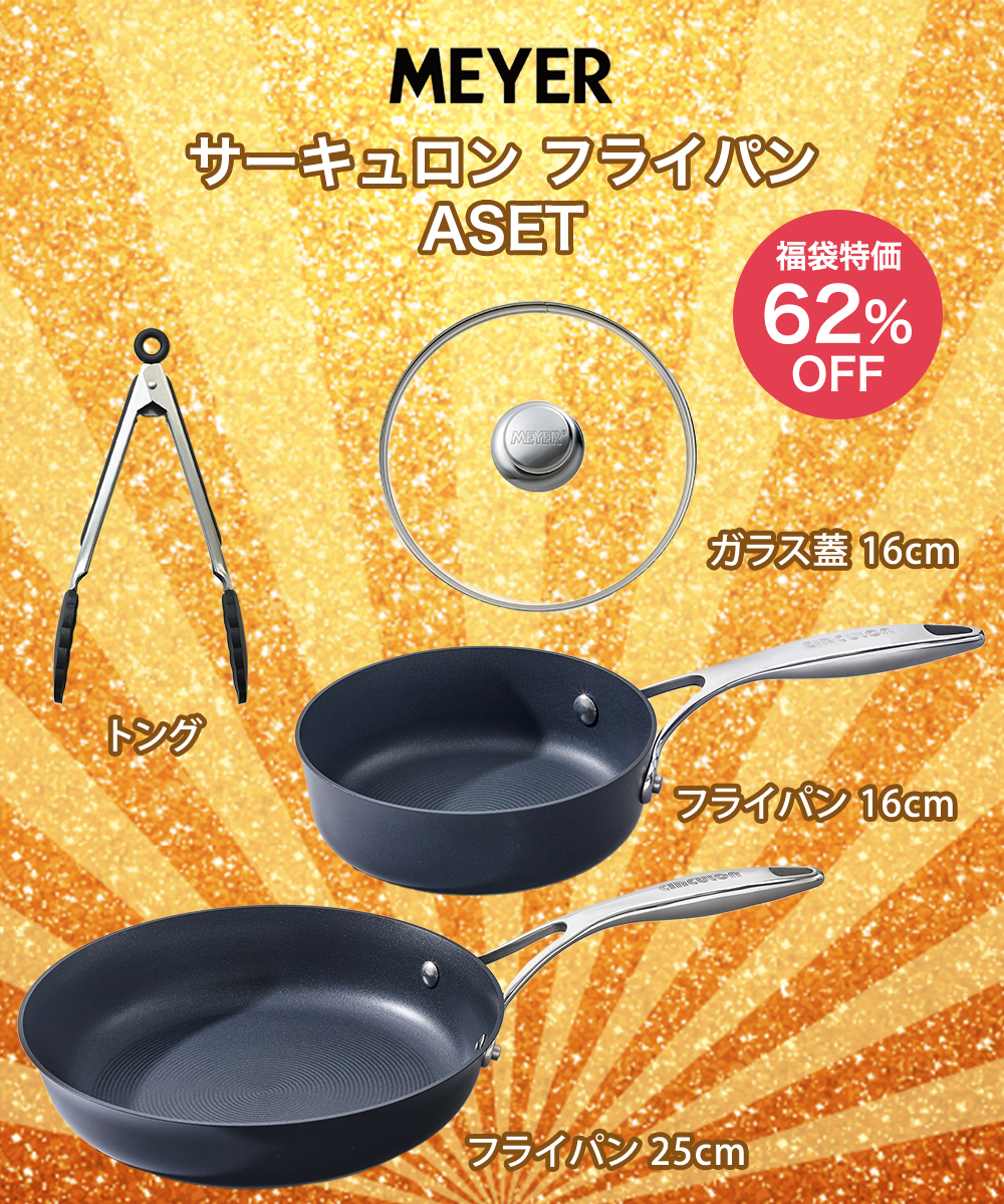 マイヤー サーキュロン フライパン 4点セット ガス火 IH対応 CE-ASET