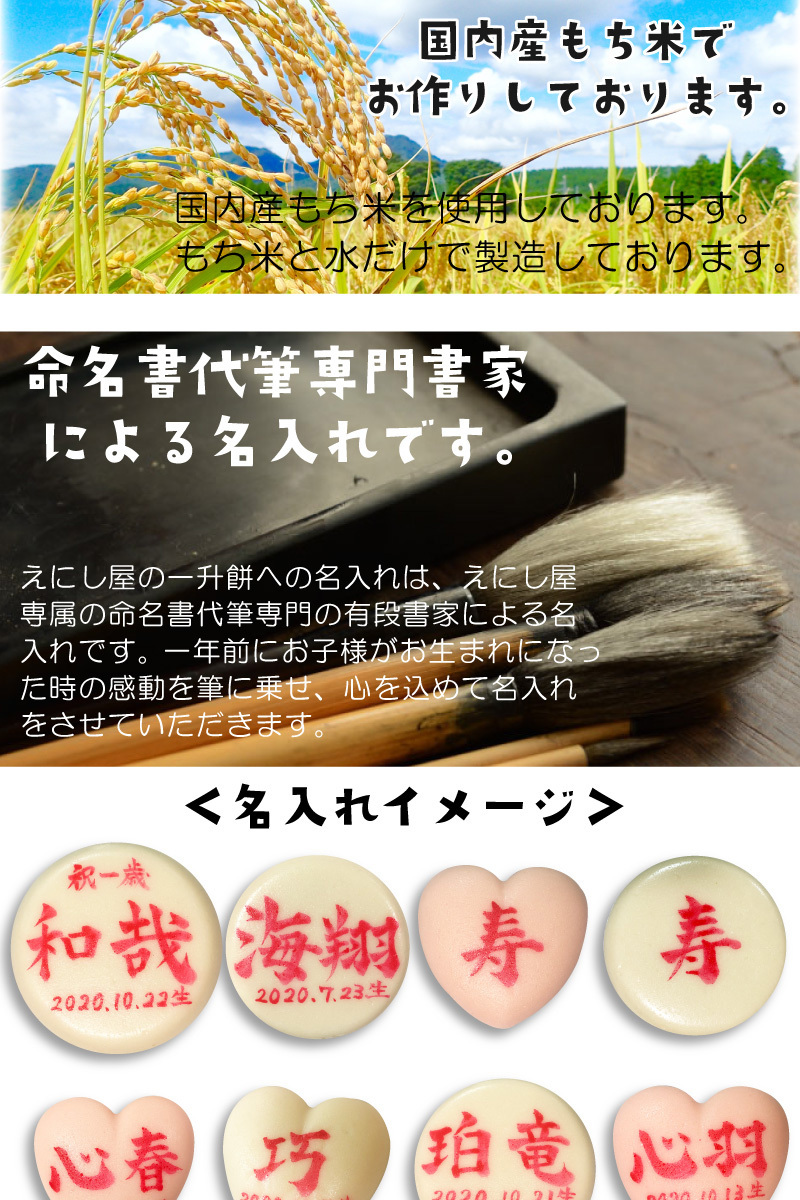 背負い餅や踏み餅とも言われ全国各地で1歳の誕生日をお祝いするのが一升餅のお祝いです。