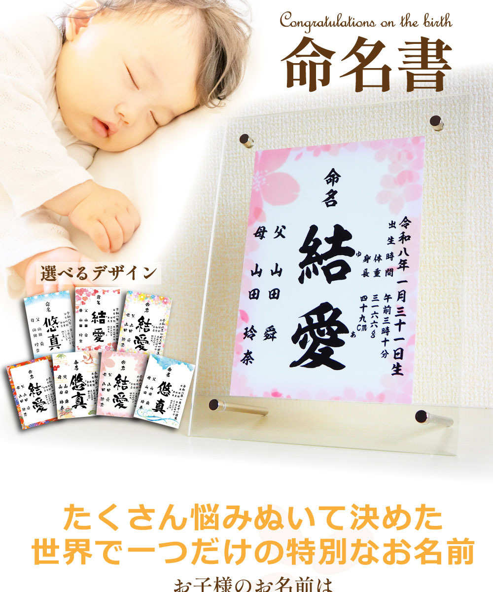 命名書とは子供に名付けをしたとき、その名前を紙などに生年月日とともに記したものです。
