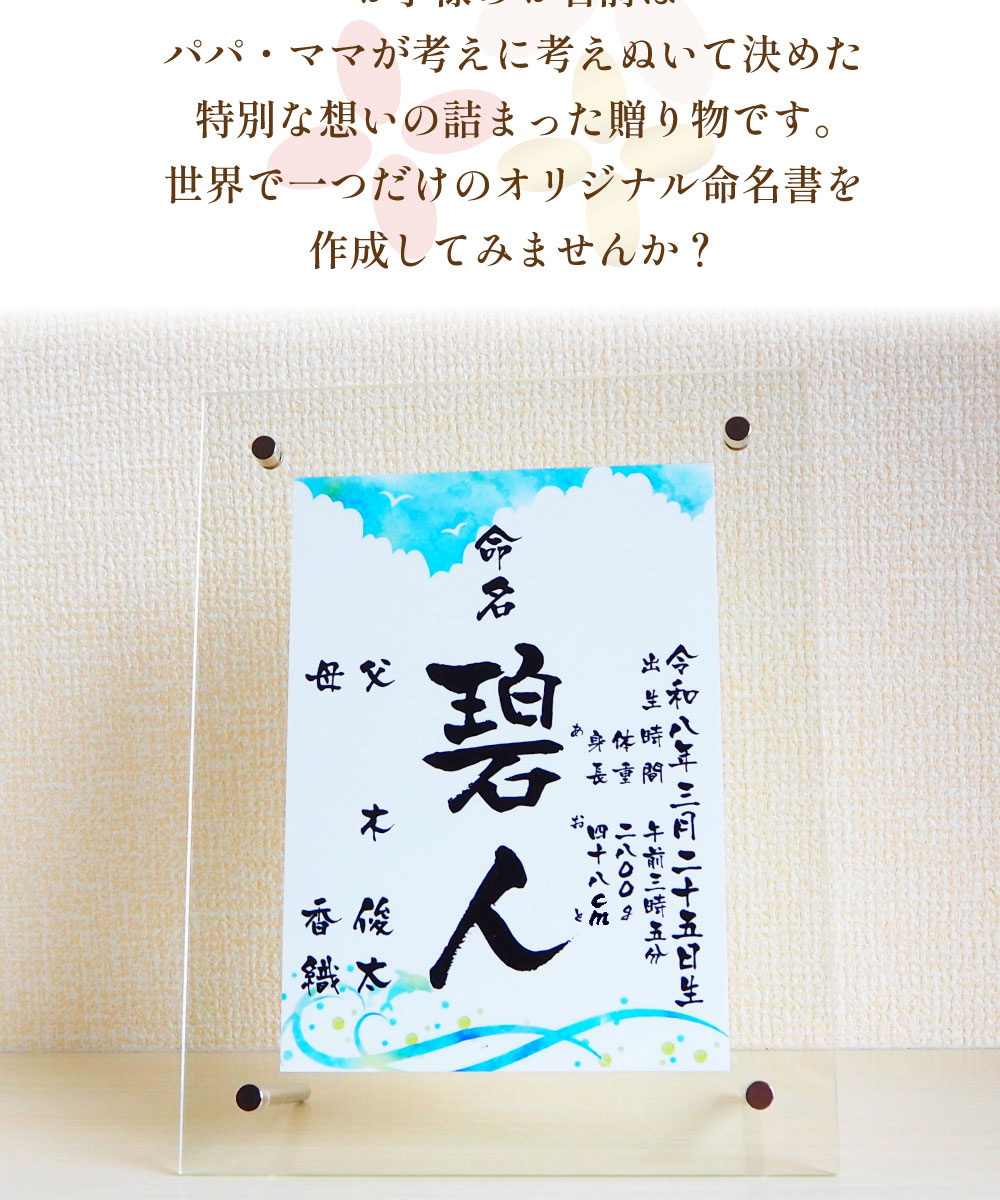 心を込めてお書きする命名書にはお子供の名前、生年月日のほか、両親の名前、身長、体重、続柄、名付け親などを記載いたします。
