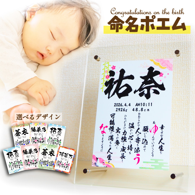 命名書 名入れ アクリル ポエム 命名紙 印刷代筆 出産祝い ギフト