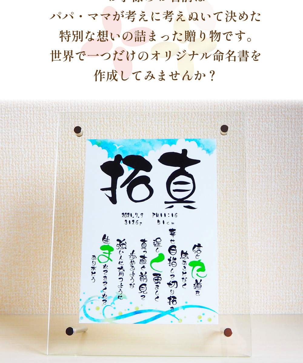 命名書 名入れ アクリル ポエム 命名紙 印刷代筆 出産祝い ギフト