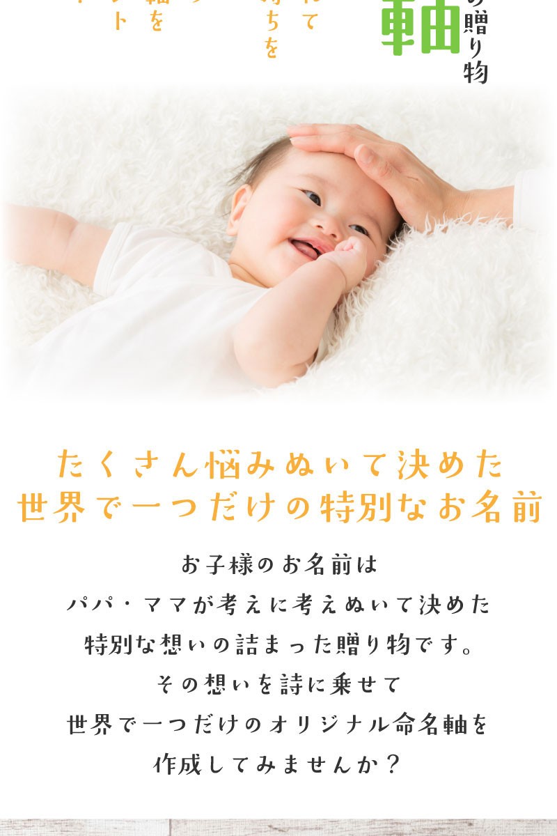 心を込めてお書きする命名書にはお子供の名前、生年月日のほか、両親の名前、身長、体重、続柄、名付け親などを記載いたします。