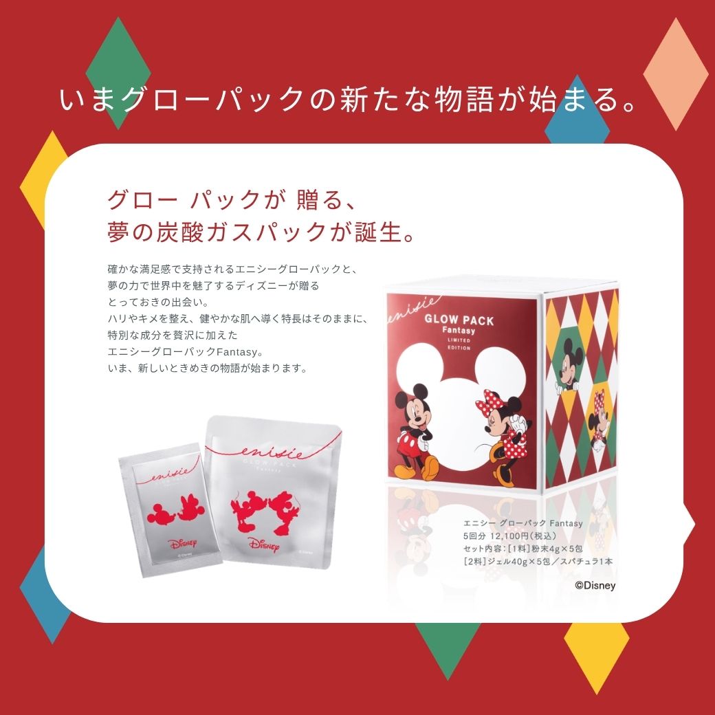 エニシー グローパック ファンタジー Fantasy ディズニー 5回分 炭酸