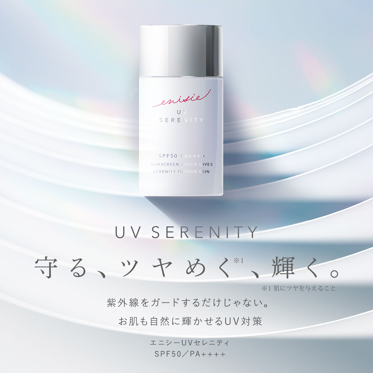 RHYTHM（リズム） 【公式店】エニシー UVセレニティ enisie 日焼け止め