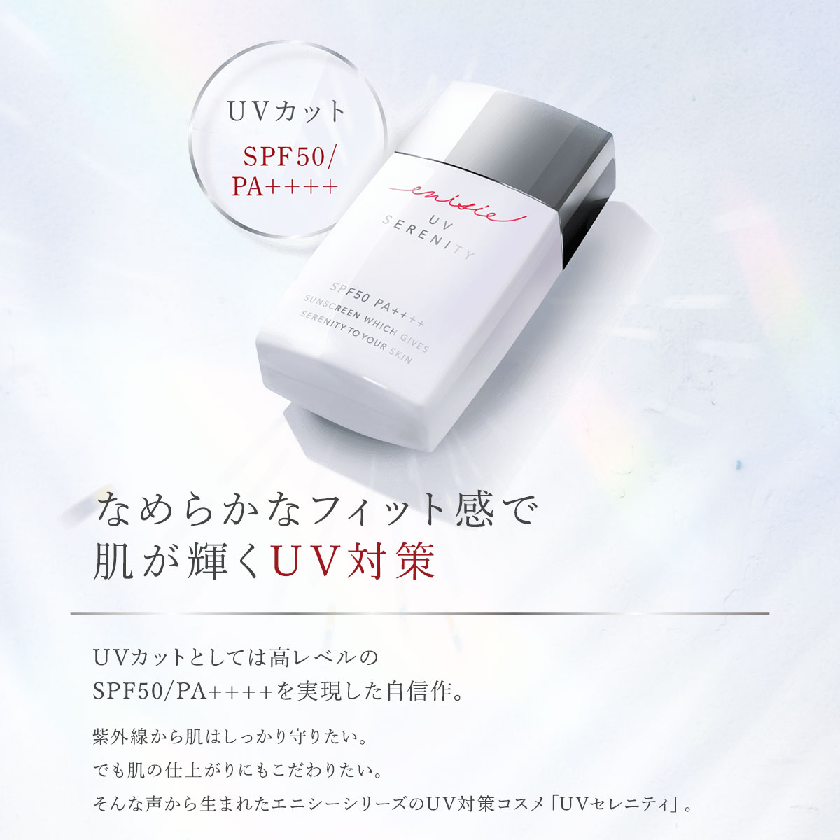 RHYTHM（リズム） 【公式店】エニシー UVセレニティ enisie 日焼け止め