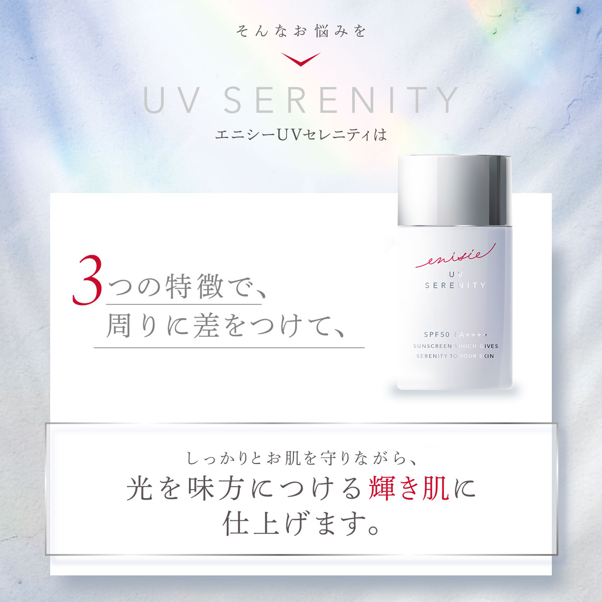 公式店】エニシー UVセレニティ enisie 日焼け止め : エニシーグロー