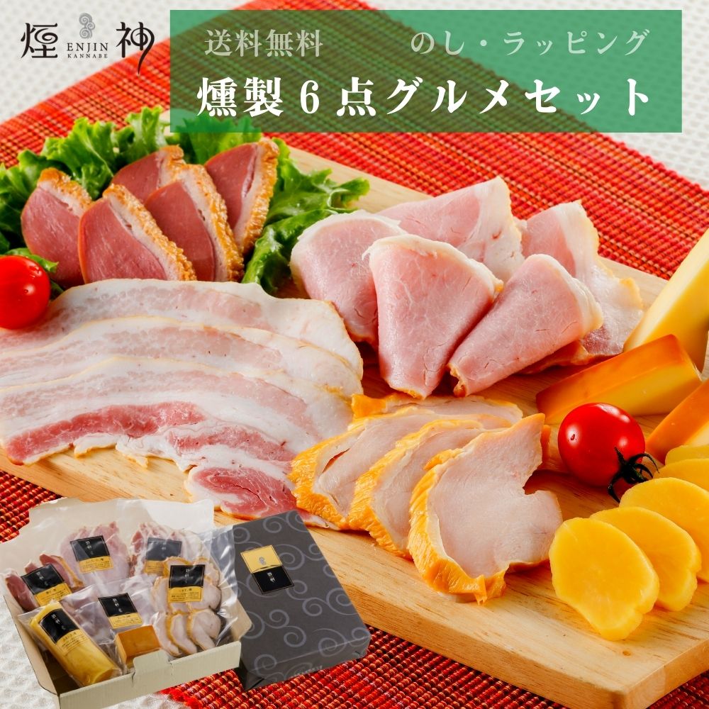 数々の賞を受賞 返品送料無料 燻製 燻製6点グルメセット ギフト お取り寄せ 贈り物 食品 肉 最高級 内祝い おつまみ 贅沢 高評価 お礼 御祝 お歳暮 御歳暮 utubyo.11joho.biz utubyo.11joho.biz