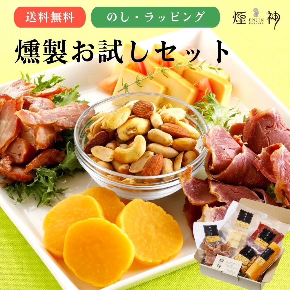 【SALE／69%OFF】 開店記念セール 燻製 燻製お試しセット 燻し鶏もも ギフト お取り寄せ 贈り物 食品 グルメ 内祝い お礼 プチ贅沢 おつまみ 御祝 お歳暮 御歳暮 kentaro.sakura.ne.jp kentaro.sakura.ne.jp