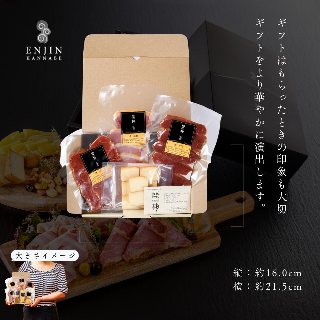 おつまみ ギフト 赤ワイン グルメ セット 送料無料 | 燻製 専門 煙神 チーズ 和牛 合鴨 ジビエ 鹿肉 グルメ お取り寄せ 詰め合わせ 誕生日 プレゼント｜enjinn｜13