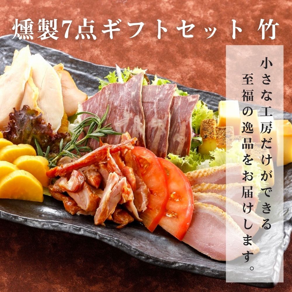 燻製 詰め合わせ燻製セット（竹）燻し鶏もも ギフト お取り寄せ 贈り物 食品 肉 グルメ 内祝い お礼 プチ贅沢 御祝 お歳暮 御歳暮  :ej-bset:燻製を極めるお店 えんじん 煙神 - 通販 - Yahoo!ショッピング