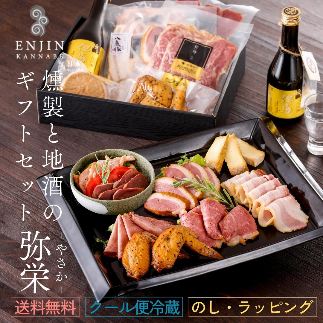 燻製と日本酒のギフト 弥栄 ギフト  燻製 送料無料 | 燻製 専門 煙神お取り寄せ 喜ばれる 贈り物 食品 母の日 父の日 誕生日 プレゼント