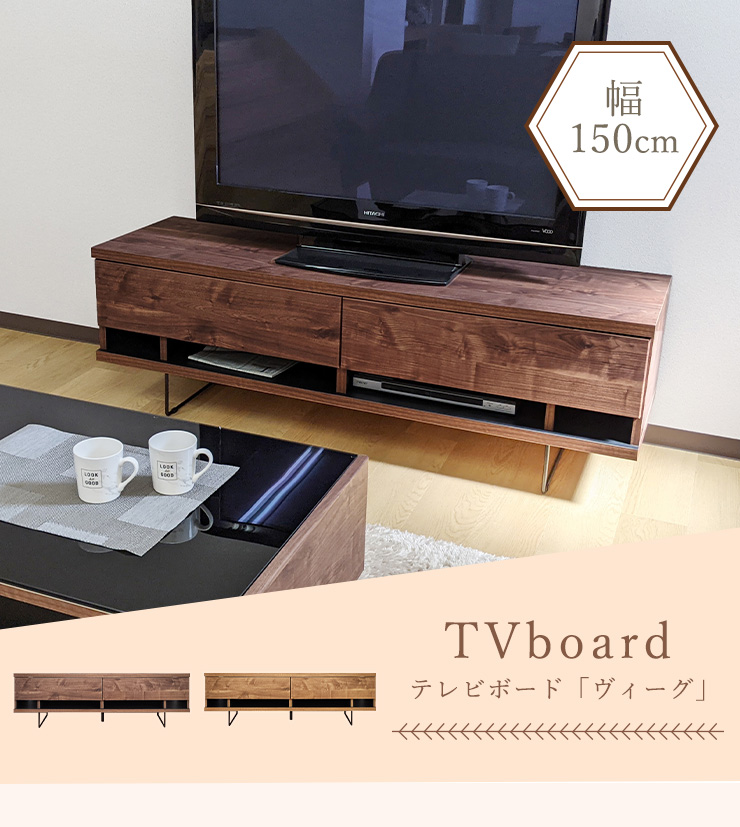 テレビボード TVボード 幅150cm テレビ台 木製 木目 スチール脚 収納棚