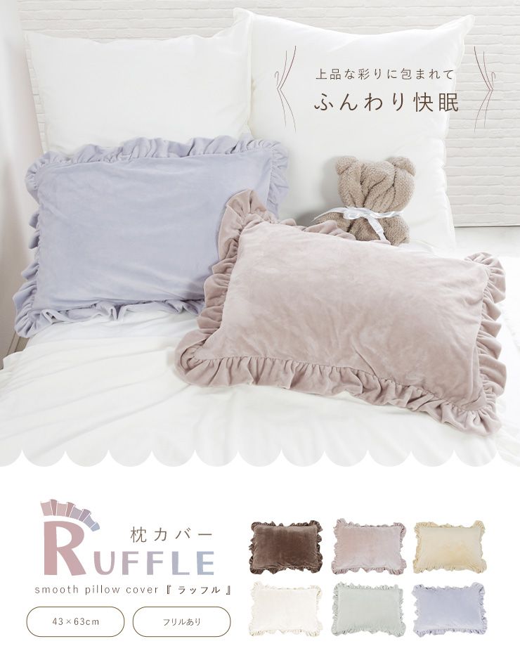 ダブル、ピロケース、2枚セット、まくらカバー、43×120㎝、フリル付き