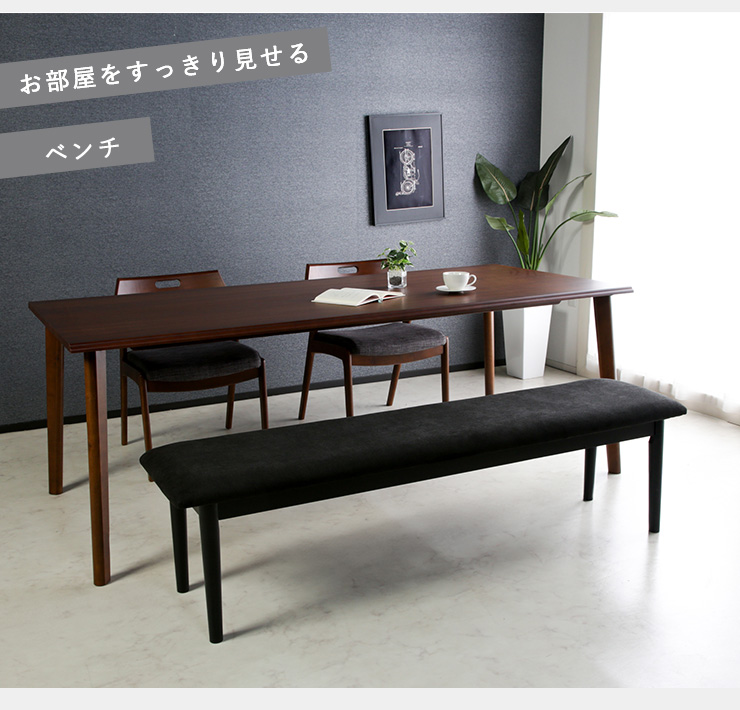 ダイニングベンチ 幅160cm ファブリック座面 ベンチ チェア 3人