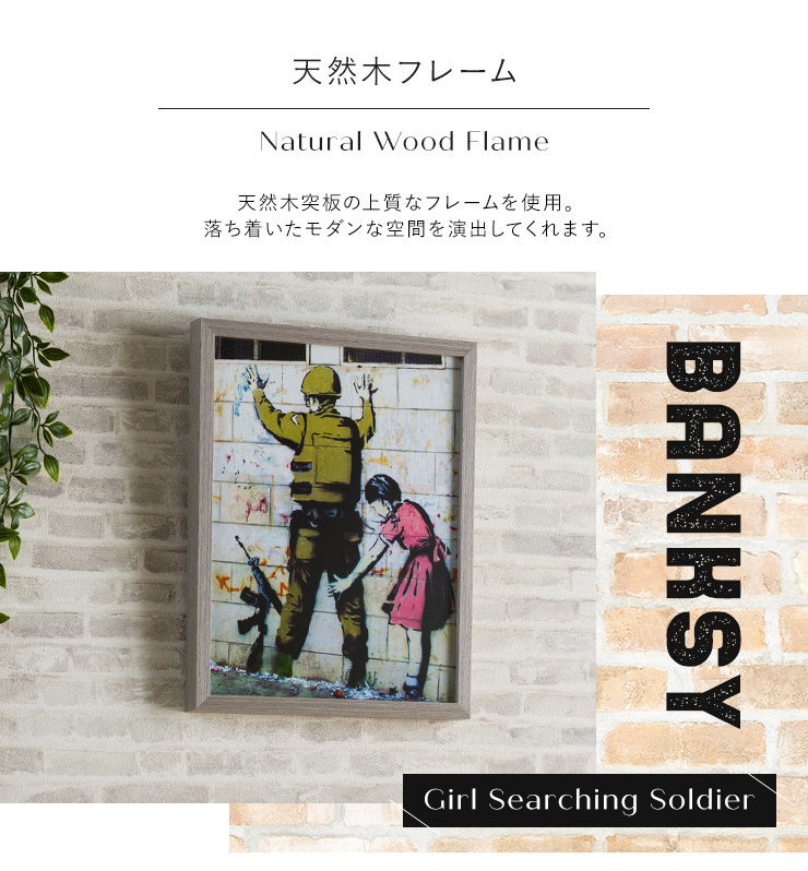 アートフレームポスター バンクシー Banksy Girl Searching Soldier