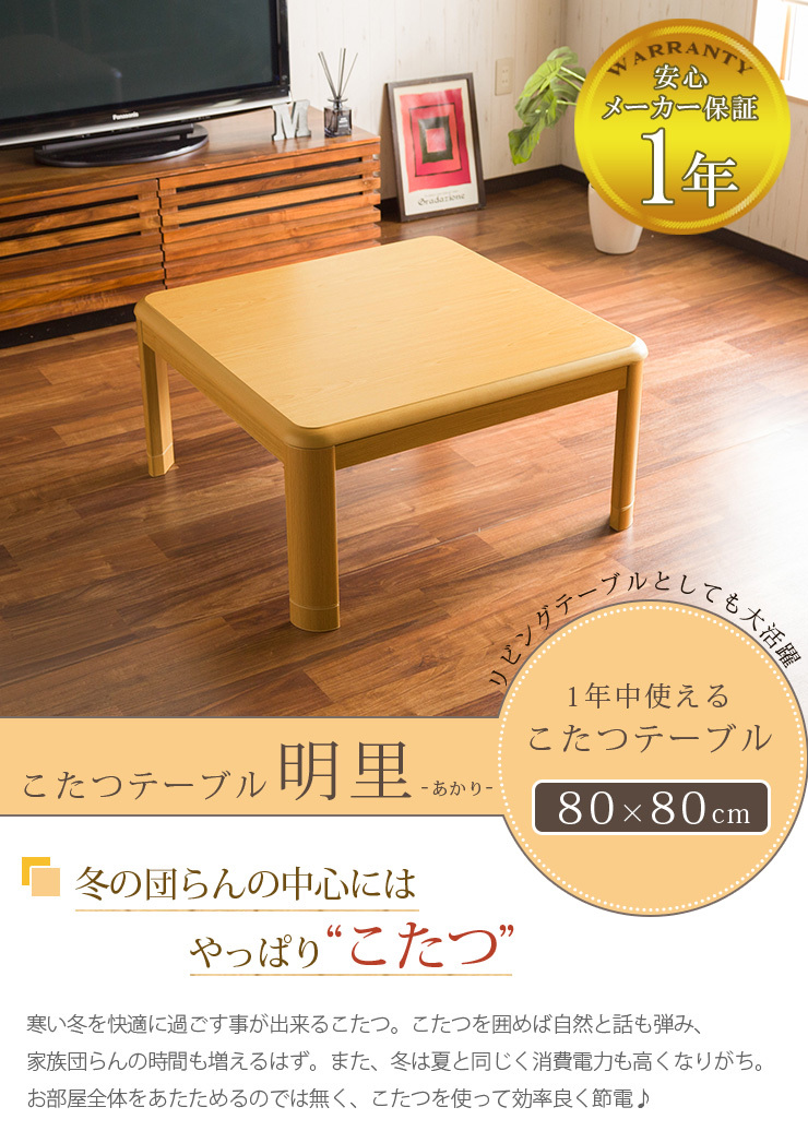 こたつテーブル 正方形 おしゃれ 幅80cm こたつ 炬燵 テーブル単品 80 