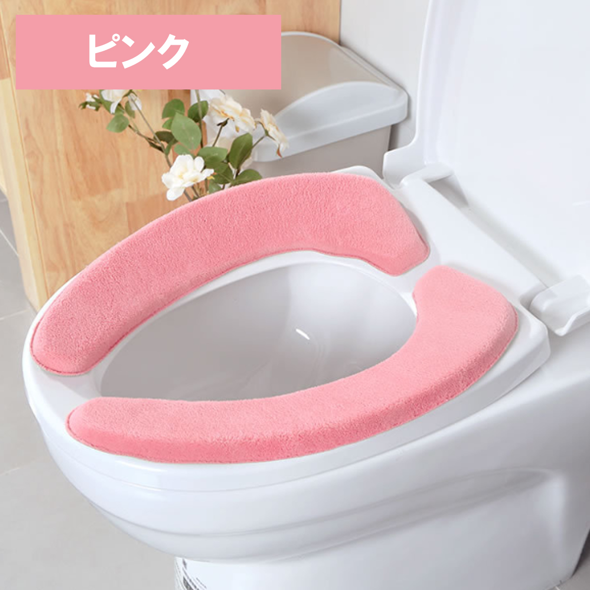 秀逸 便座カバー ピンク 桃 シンプル トイレ カバー 簡単装着 ふわふわ生地