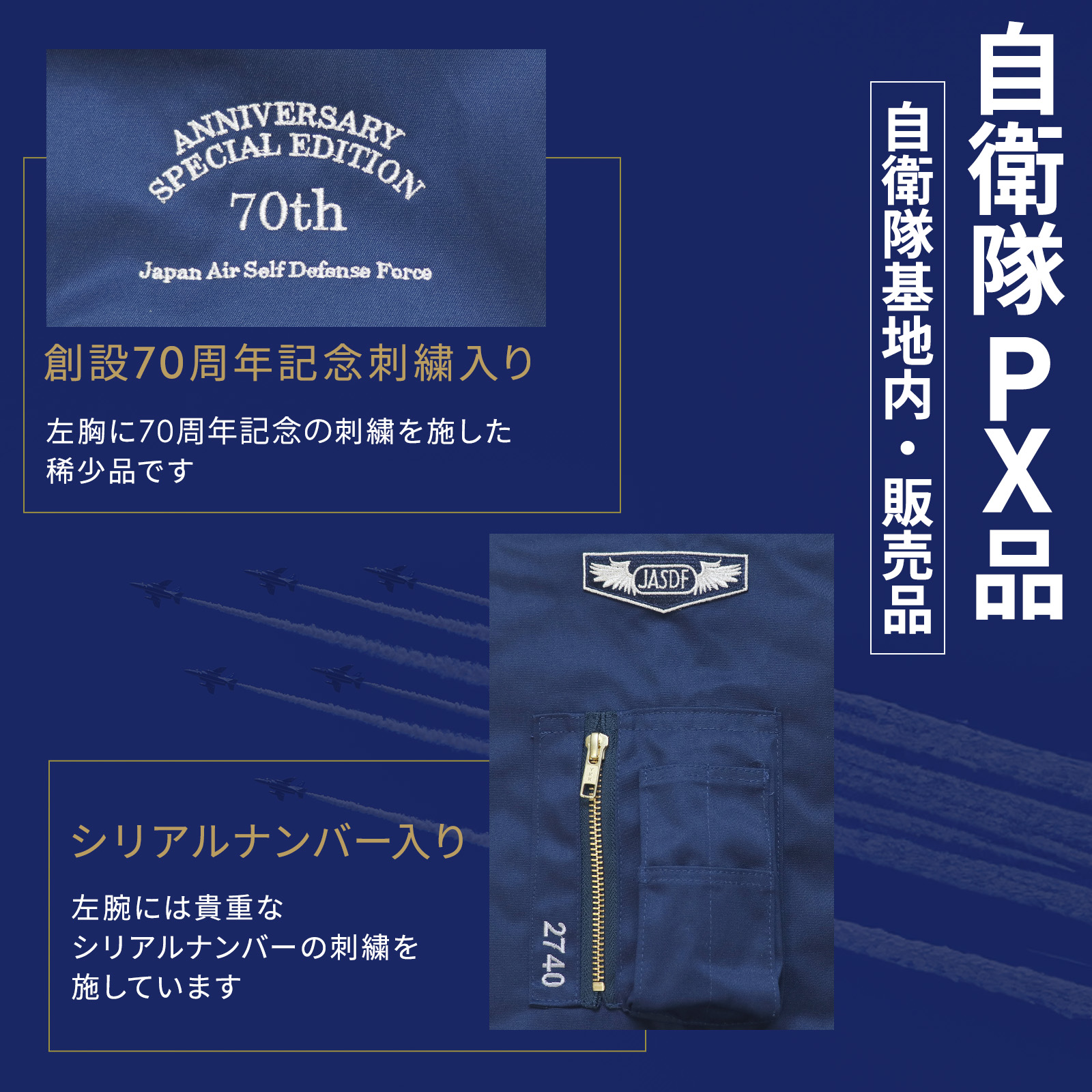 航空自衛隊 創立70周年記念限定 パイロットジャンパー 航空