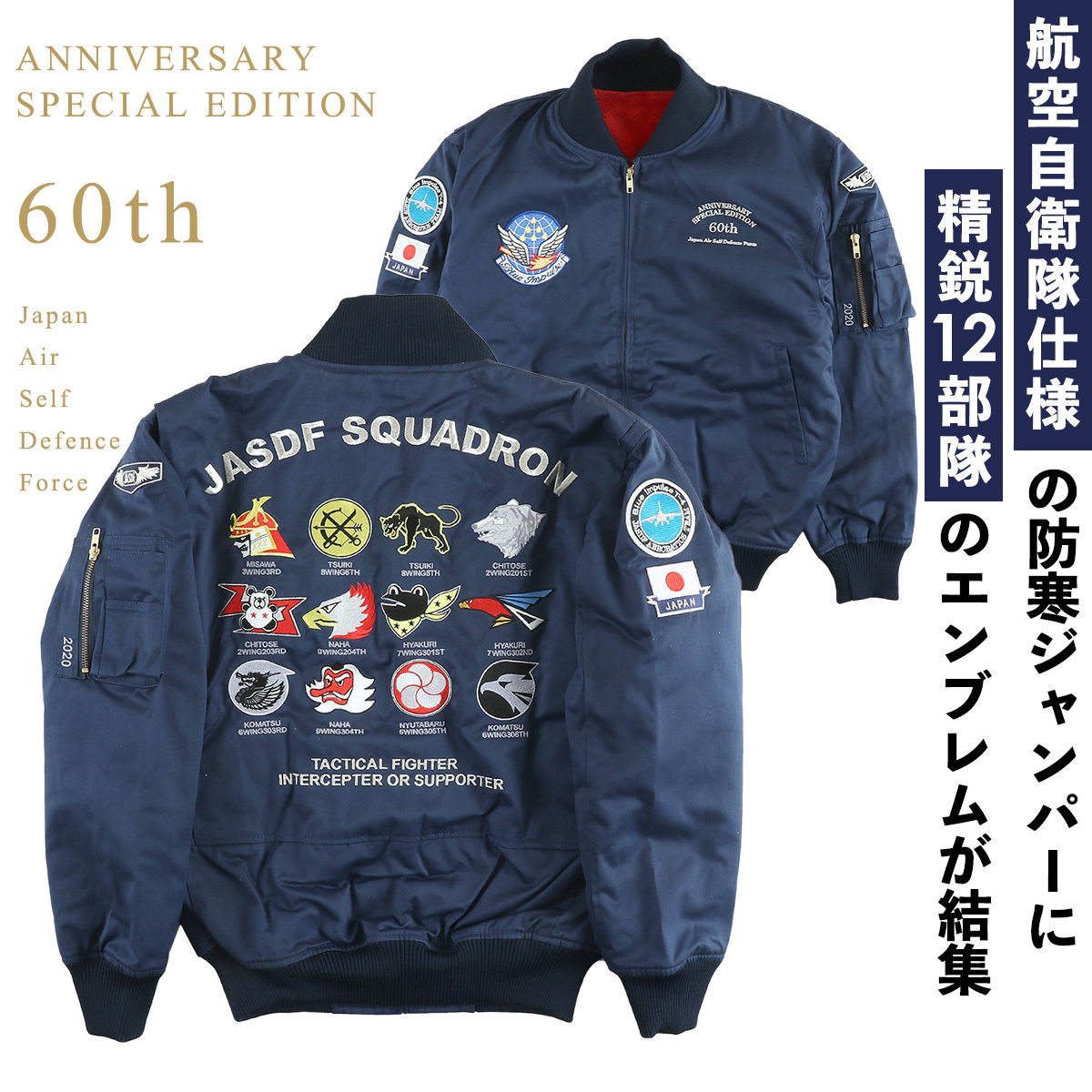 航空自衛隊創立60周年記念限定パイロットジャンパー