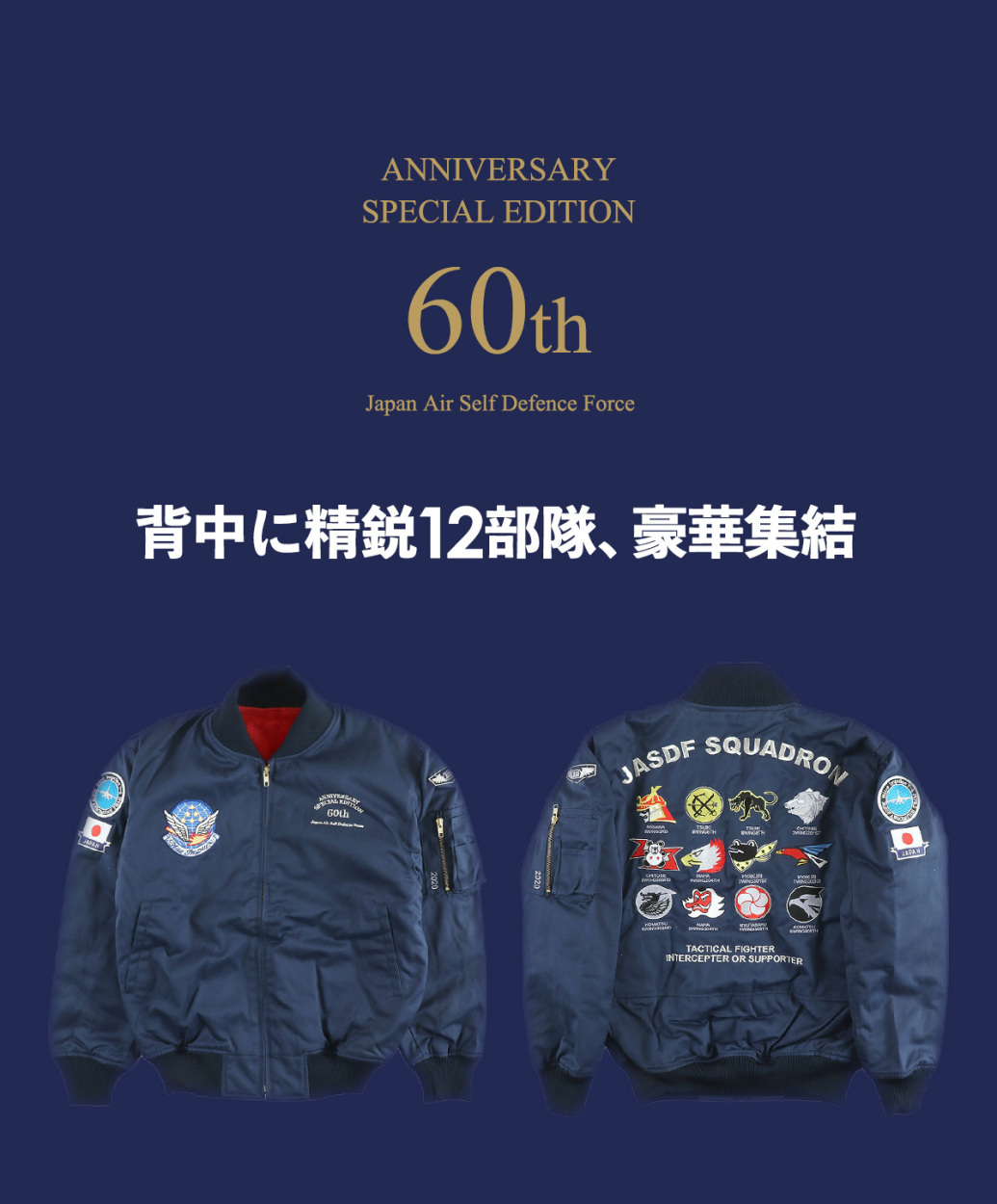 航空自衛隊創立60周年記念限定パイロットジャンパー