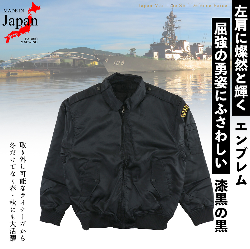 海上自衛隊　ライナー付きジャンパー　PX　限定　ジャケット