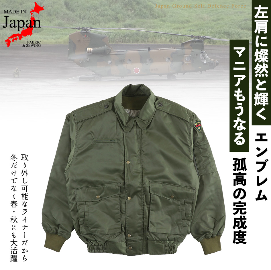 陸上自衛隊　ライナー付きジャンパー　PX　限定　自衛隊　ジャケット　ジャンパー