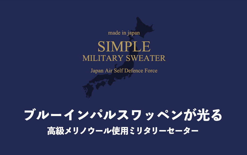 期間限定セール！】航空自衛隊 ミリタリーセーター PX品航空自衛隊簡易 