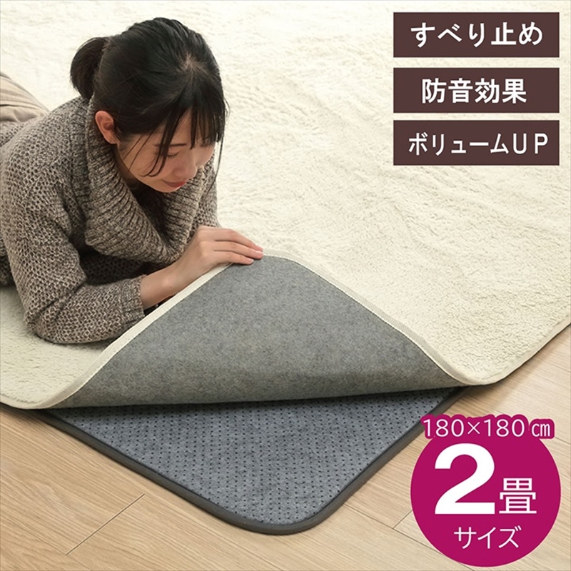 ラグ 下敷き 滑り止め 滑りにくい 防音 へたりにくい ボリューム ウレタン10mm クッション性 約180×180cm 床暖房 ホットカーペット対応　1291530014902