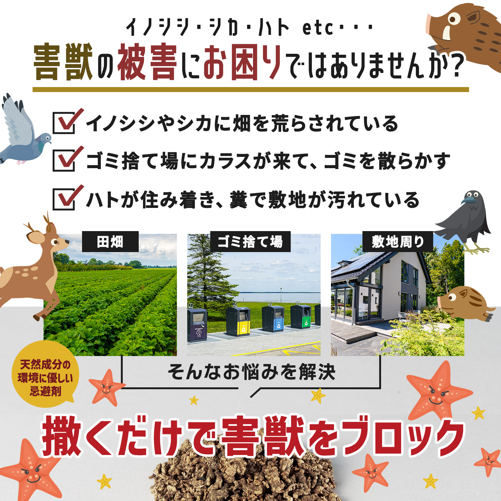天然成分忌避剤 ヒトデでぐっばい！ イノシシ 猪 シカ 鹿 ハト 鳩 駆除