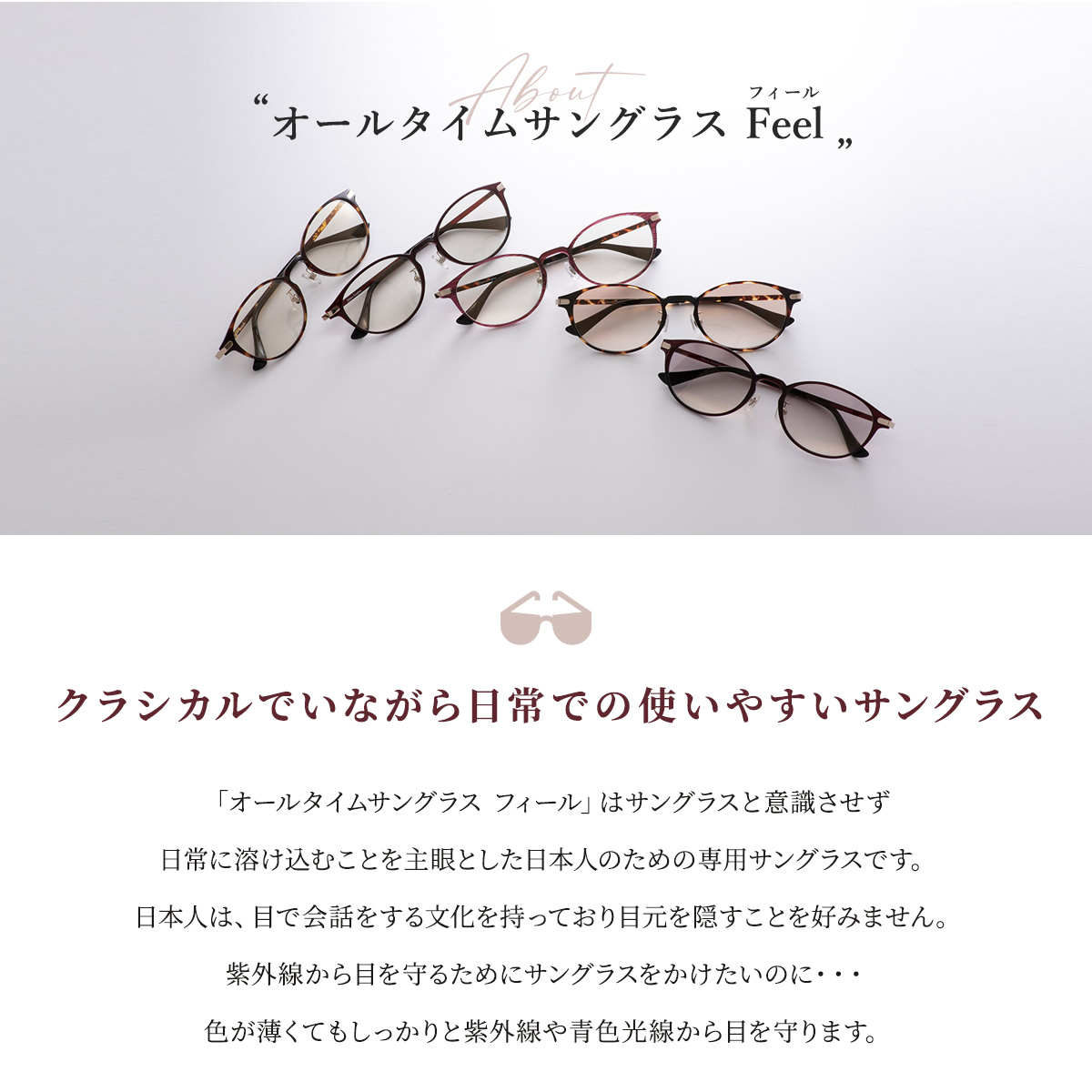 オールタイムサングラス Feel フィール 紫外線対策 日本製 乾レンズ