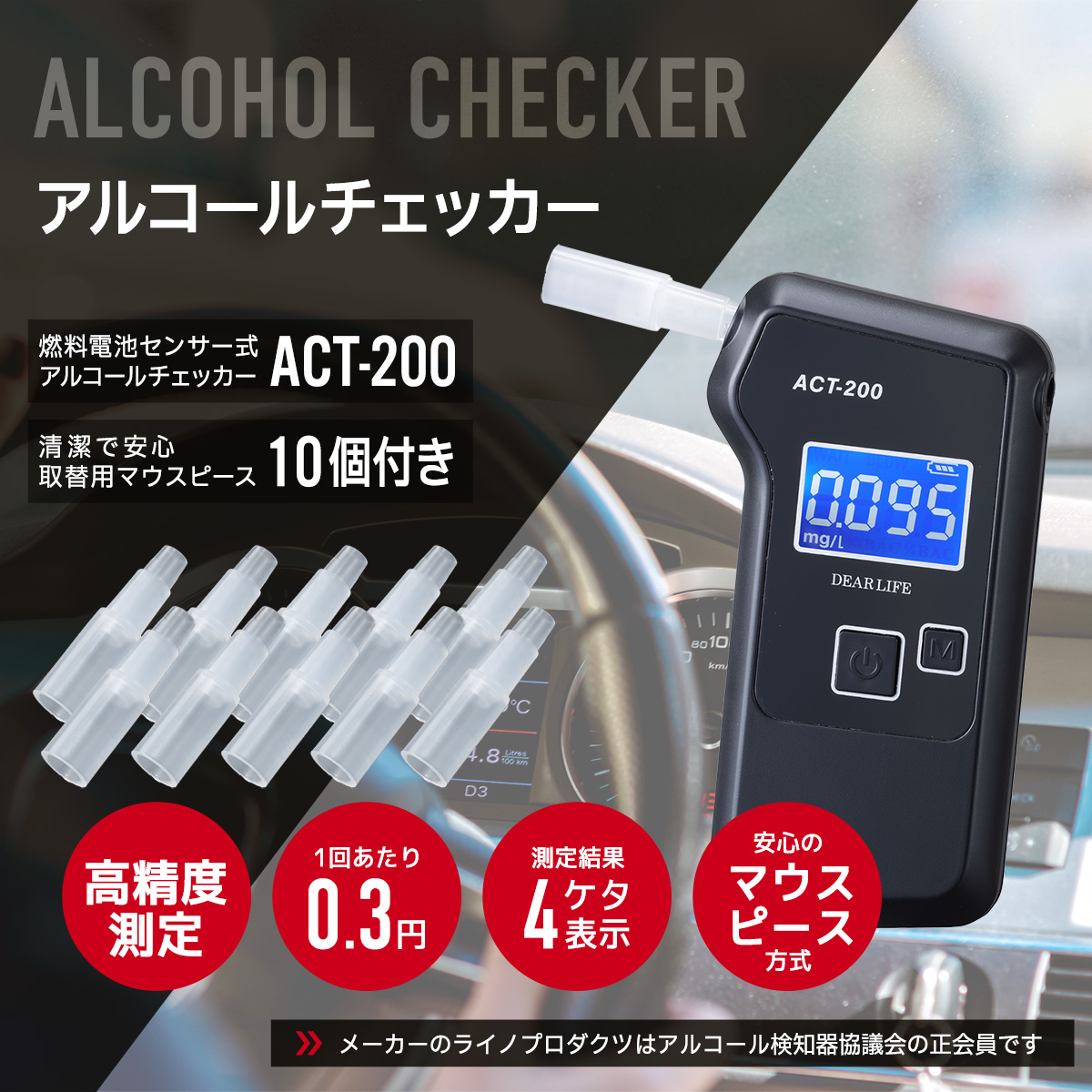 燃料電池センサー式 アルコールチェッカーACT-200 アルコール検知器 高