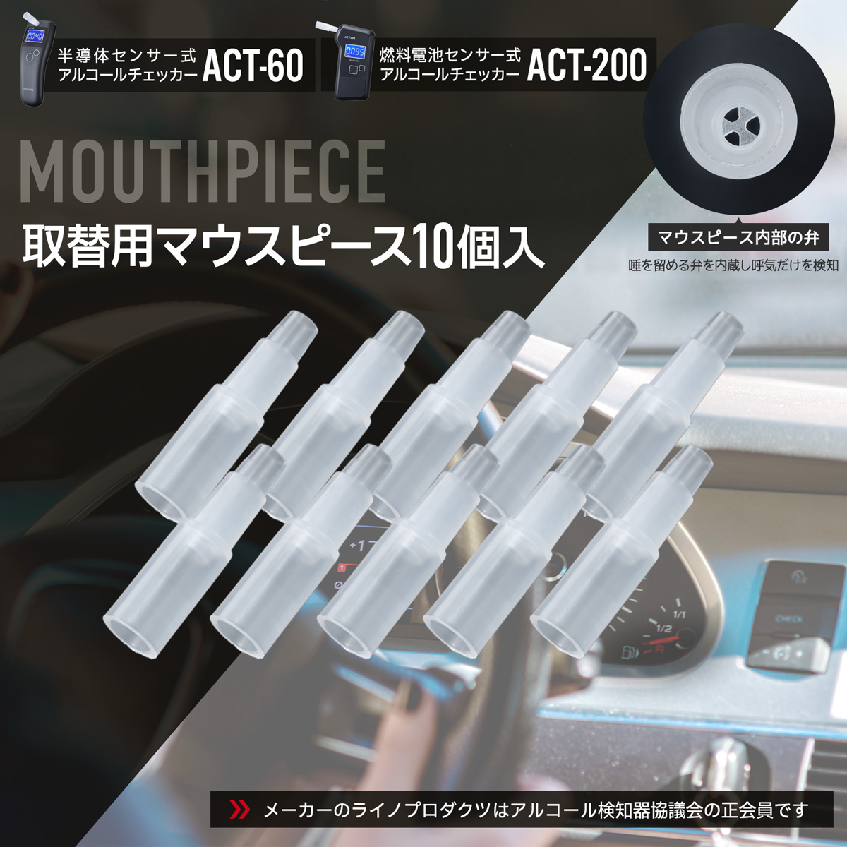 ACT-60 ACT-200専用マウスピ−ス 10個入り MP-45 アルコールチェッカー