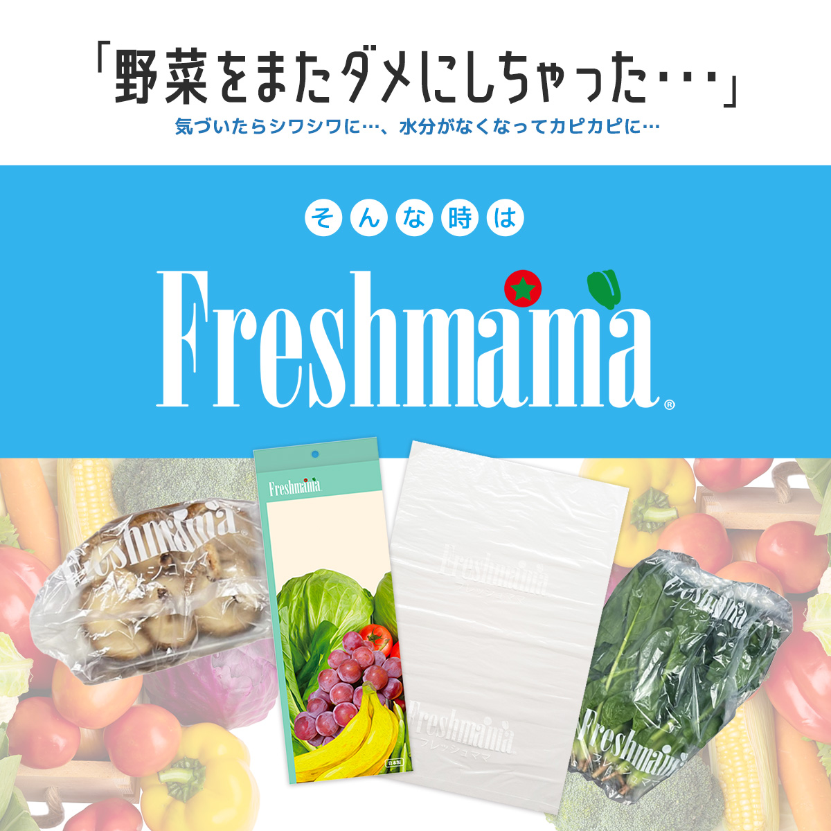 フレッシュママ Freshmama 1箱30枚入り 野菜 果物 青果 生花 食品 保存