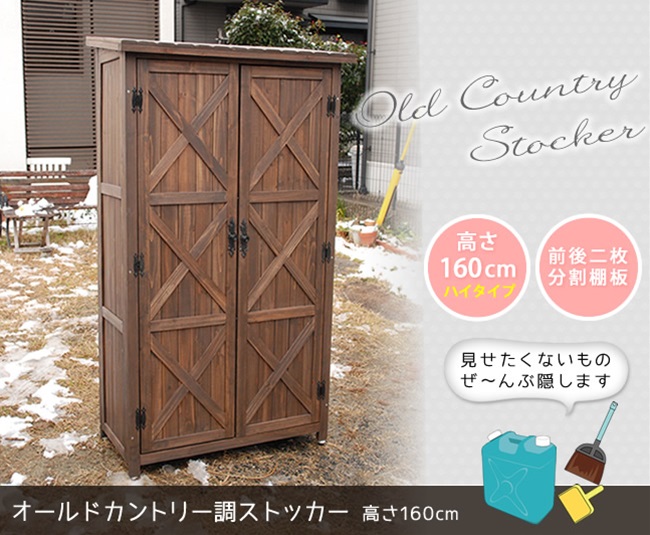 オールドカントリー調ストッカー160 WSOC-1600 収納庫 収納 ストッカー 天然木 ガーデン 掃除 掃除グッズ 組立 ブラウンの画像