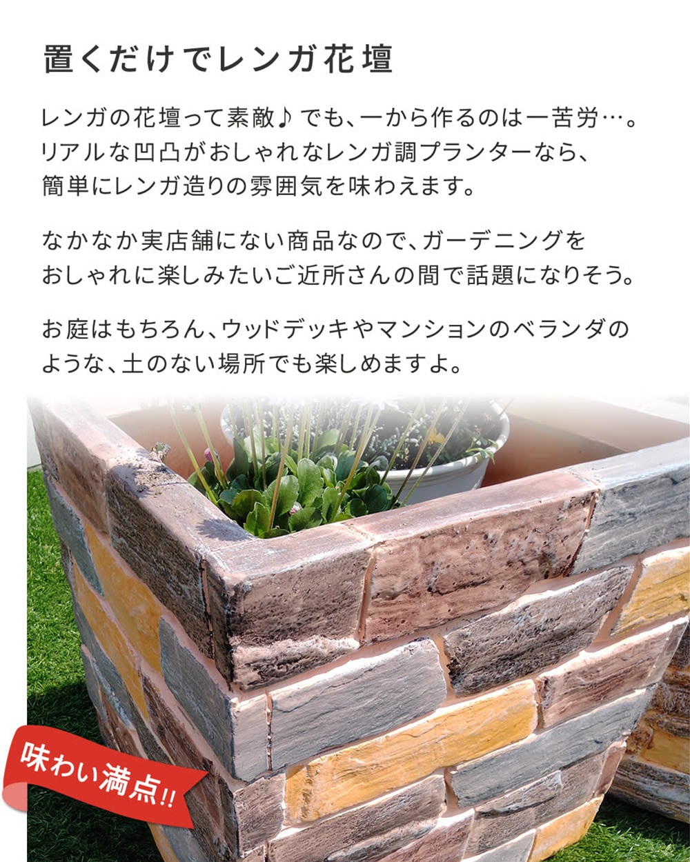 レンガ調プランター terre（テール） 幅40 TER-PL400 プランター 花壇