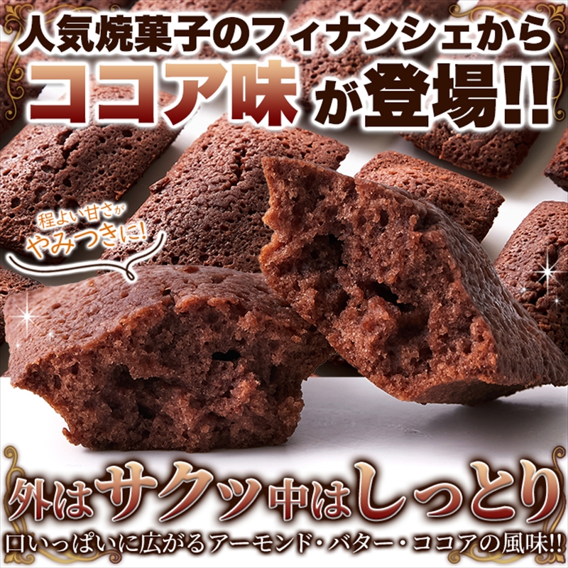 パティシエ自慢!!香り引き立つ程良い甘さ!ココアフィナンシェ1kg｜enjoy-tokusenkan｜02