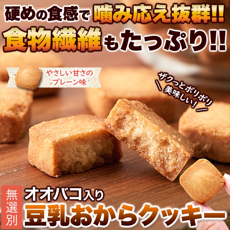 3つの満腹素材で食物繊維たっぷり!!【無選別】オオバコ入り豆乳おから