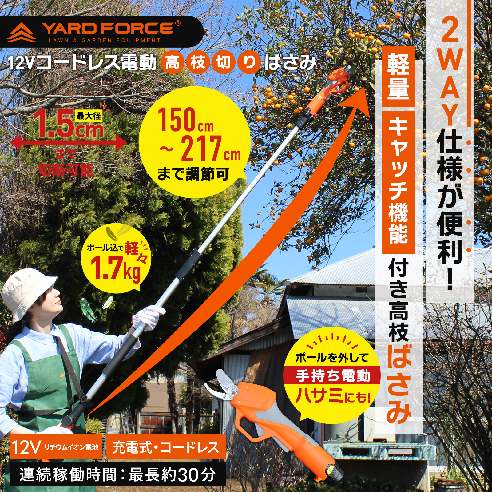 YARDFORCE 12Vコードレス高枝電動ハサミ