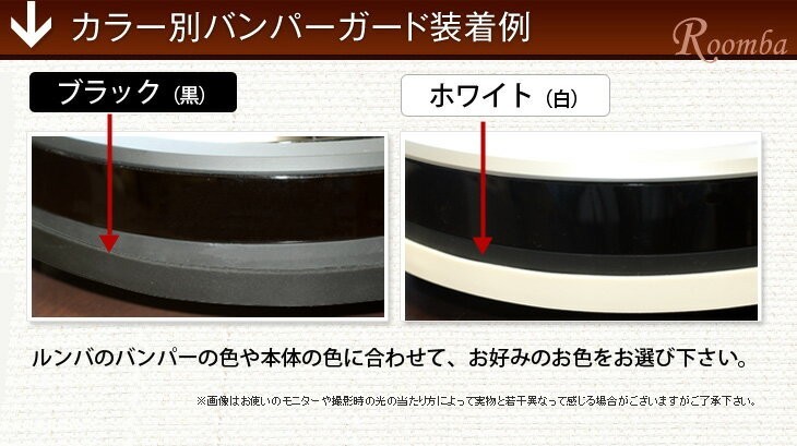 ルンバ ルンバ(Roomba)用 アイロボット対応 バンパークッション