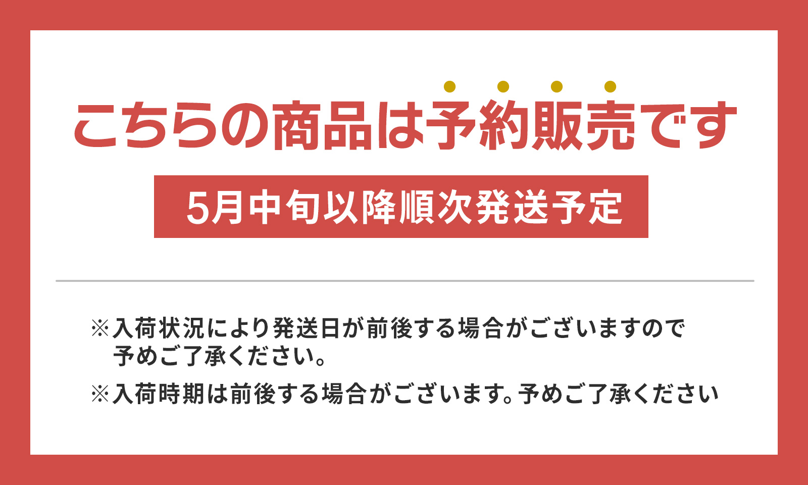 こちらの商品は予約販売です